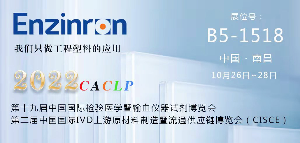 第十九屆中國國際檢驗(yàn)醫(yī)學(xué)暨輸血儀器試劑博覽會(huì)（CACLP）